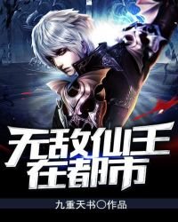 《无敌仙王在都市》