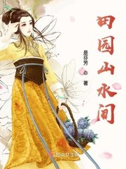 《田园山水间》
