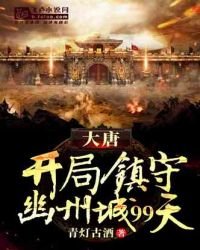 《大唐:开局镇守幽州城99天》