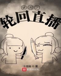《诸天之轮回直播》
