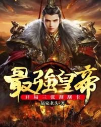 《最强皇帝之开局三张刮刮卡》