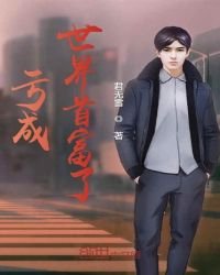 《亏成世界首富了》