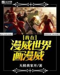 《我在漫威世界画漫威》