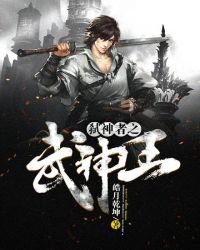 《弑神者之武神王》