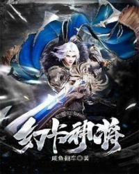 《幻卡神将》