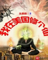 《我在美国修个仙》