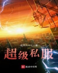 《超级私服》