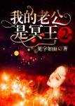《我的老公是冥王2》
