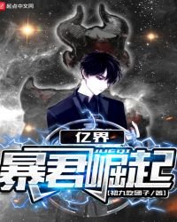 《亿界暴君崛起》