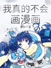 《我真的不会画漫画》