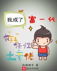 《我成了富一代》