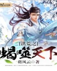 《洪荒之蝎噬天下》