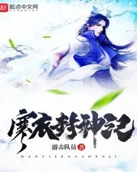 《寒衣封神记》