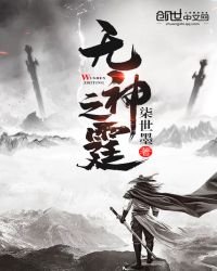 《无神之霆》