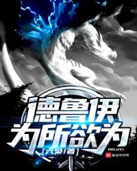 《德鲁伊为所欲为》