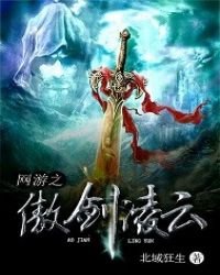 《网游之傲剑岭云》