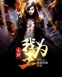 《末世我为王》