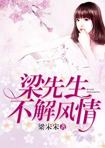《梁先生不解风情》