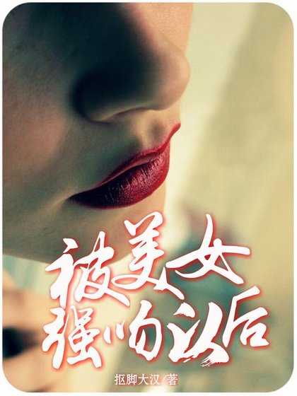 《被美女强吻以后》