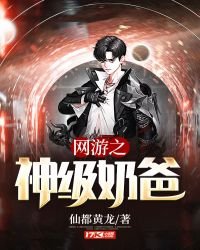 《网游之神级奶爸》