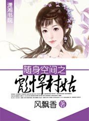 《随身空间之彪悍村姑》