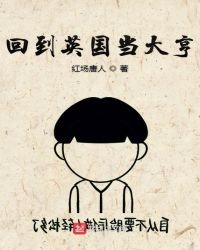 《回到英国当大亨》