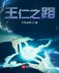 《王仁之路》
