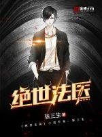 《绝世法医》