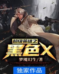 《超级英雄之黑涩X》