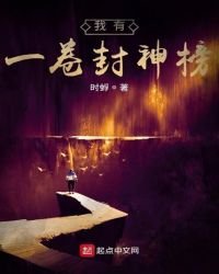 《我有一卷封神榜》