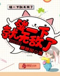 《碰一下就无敌了》