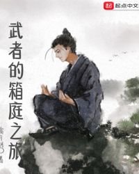 《武者的箱庭之旅》