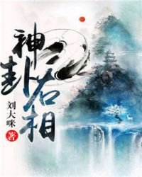 《神卦右相》