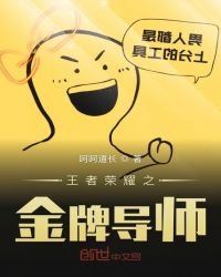 《王者荣耀之金牌导师》