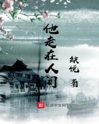 《他走在人间》