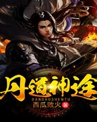 《丹道神途》