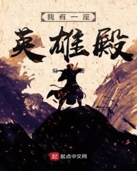 《我有一座英雄殿》