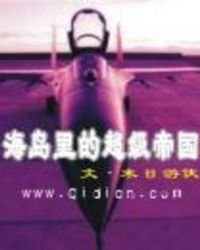 《海岛里的超级帝国》