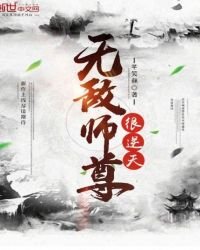 《无敌师尊很逆天》