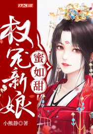 《权宠新娘蜜如甜》