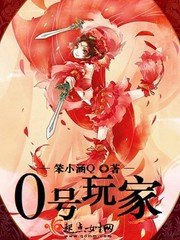《0号玩家》