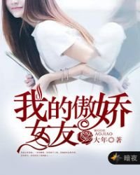 《我的傲娇女友》