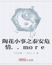 《陶花小事之泰安危情》