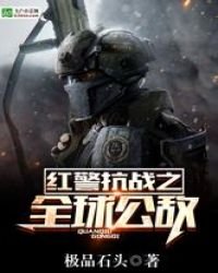 《红警抗战之全球公敌》