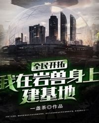 《全民开拓:我在岩兽身上建基地》