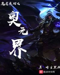 《魔道夜羽之奥元界》