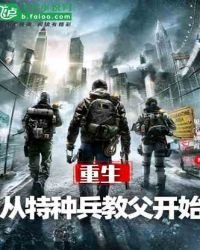 《重生,从特种兵教父开始》