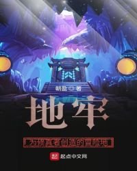 《地牢!为修真者创造的冒险地》