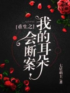 《重生之我的耳朵会断案》