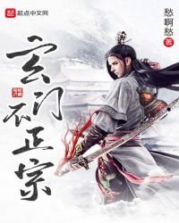 《玄门不正宗》